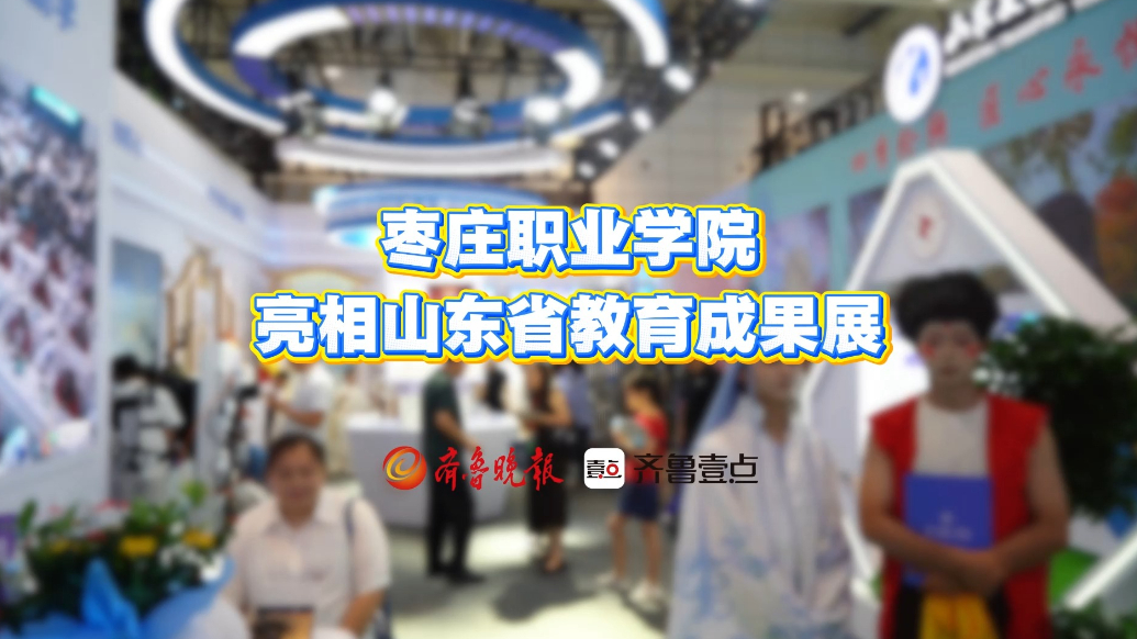 枣庄职业学院亮相山东省教育高质量发展成果展