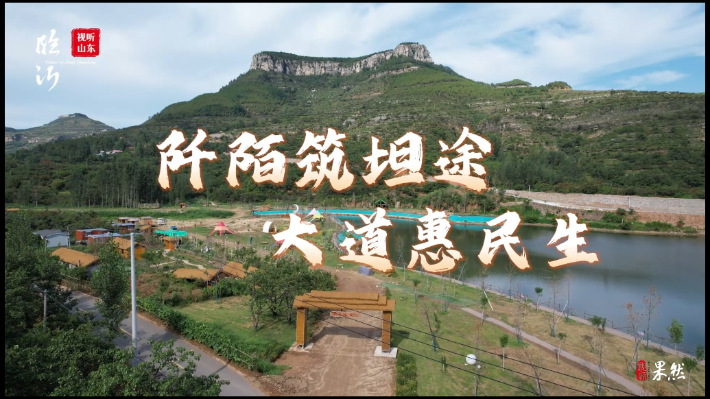 视听山东·平邑｜阡陌筑坦途，大道惠民生