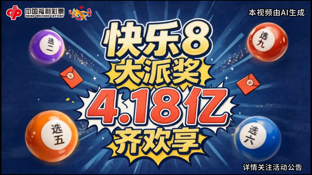 福彩快乐8游戏8月28日起大派奖，4.18亿齐欢享！