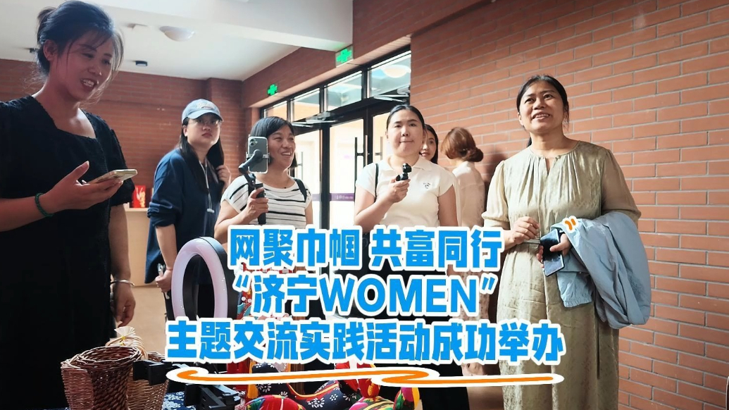 果然视频|网聚巾帼“济宁WOMEN”主题交流实践活动成功举办