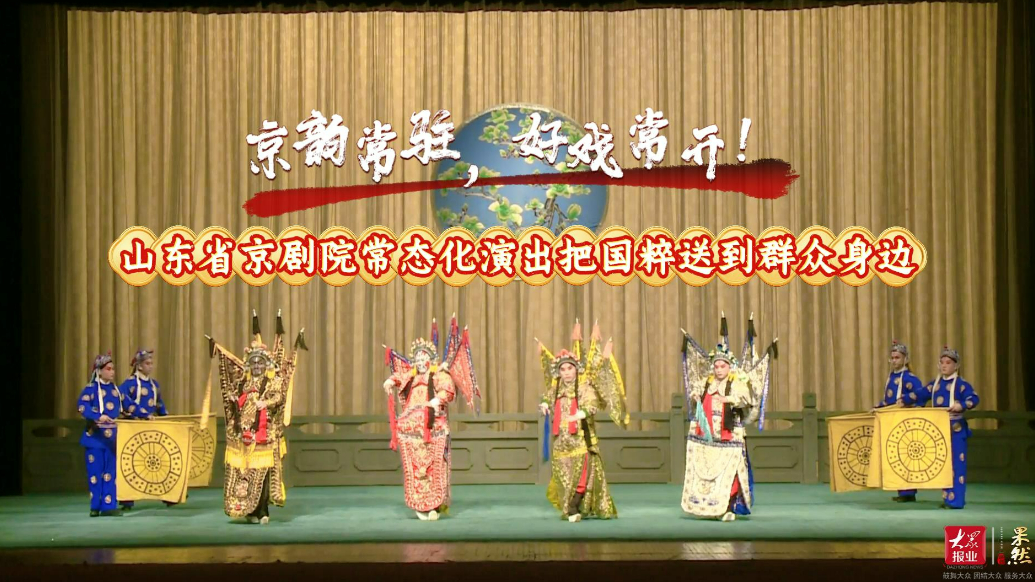 果然视频| 山东省京剧院常态化演出把国粹送到群众身边