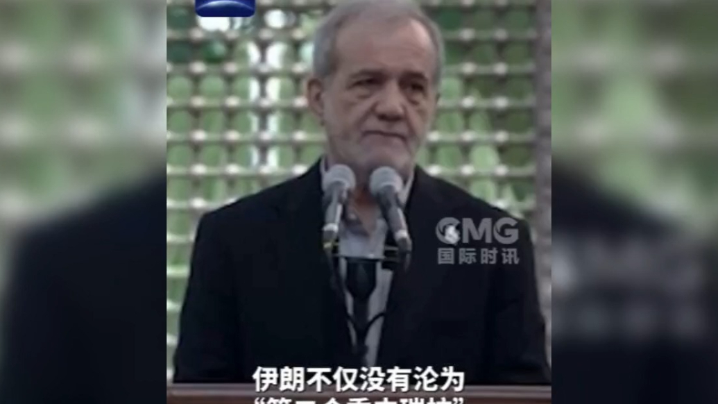 果然视频·看天下|伊朗总统：我们没有沦为“第二个委内瑞拉”