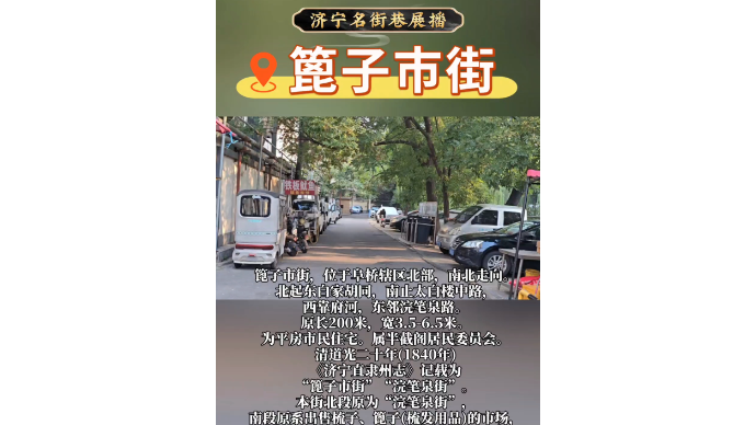 济宁名街巷展播｜篦子市街
