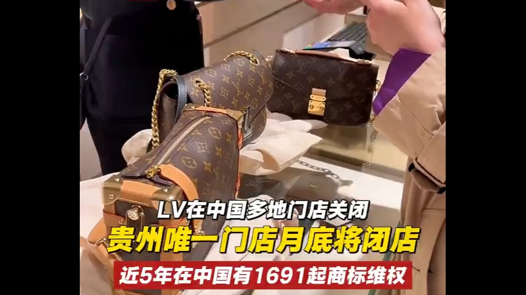LV在中国多地门店关闭，贵州唯一门店月底将闭店