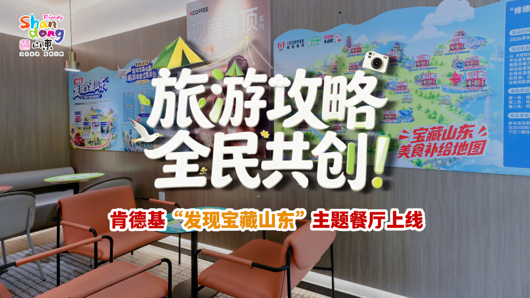 果然视频丨攻略分享、AI伴游……来肯德基“发现宝藏山东”