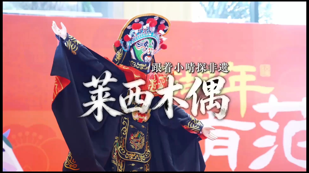 果然视频｜跟着小晴探非遗——莱西木偶