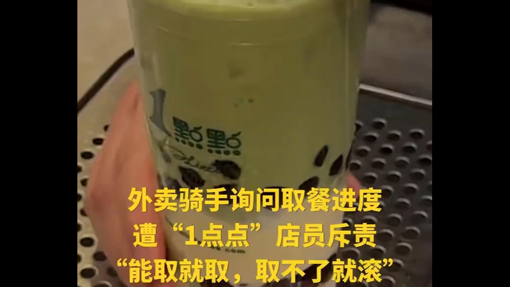 外卖骑手询问取餐进度，遭1点点店员斥责“能取就取取不了就滚”