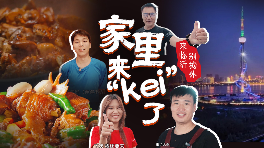 果然视频｜来临沂，别“拘外”，临沂欢迎全国各地“kei”
