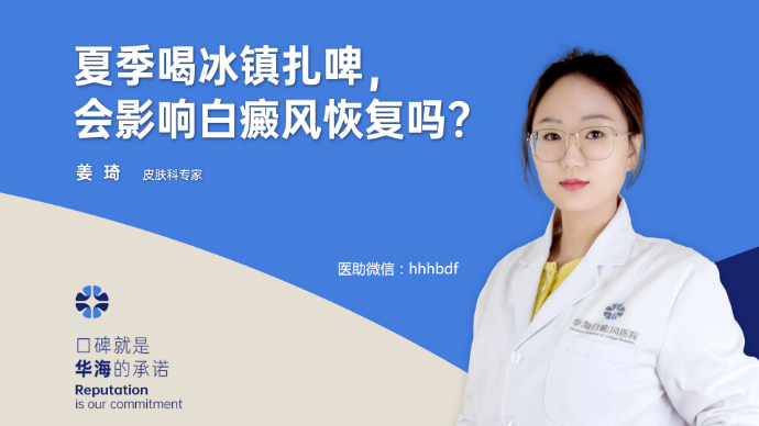 喝冰镇扎啤，会影响白癜风恢复吗？