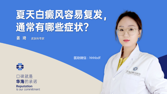 白癜风容易复发，通常有哪些症状？
