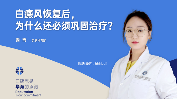 白癜风恢复后，为什么还必须巩固治疗？
