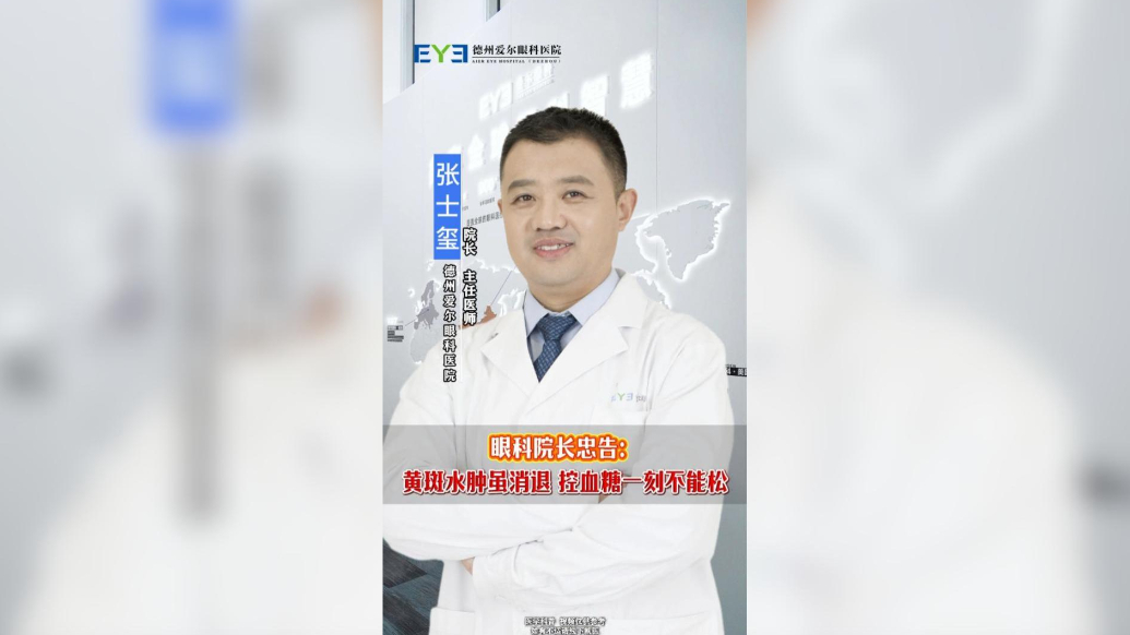 眼科院长忠告：黄斑水肿虽消退 控血糖一刻不能松