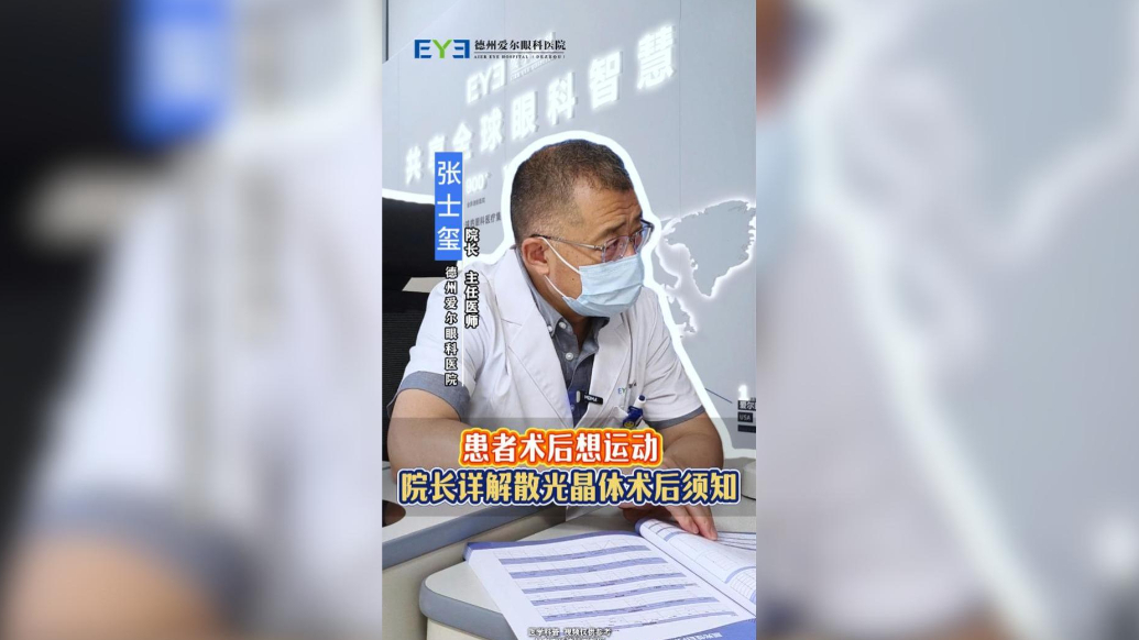 患者术后想运动，院长详解散光晶体术后须知