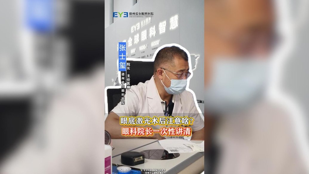 眼底激光术后注意啥？眼科院长一次性讲清