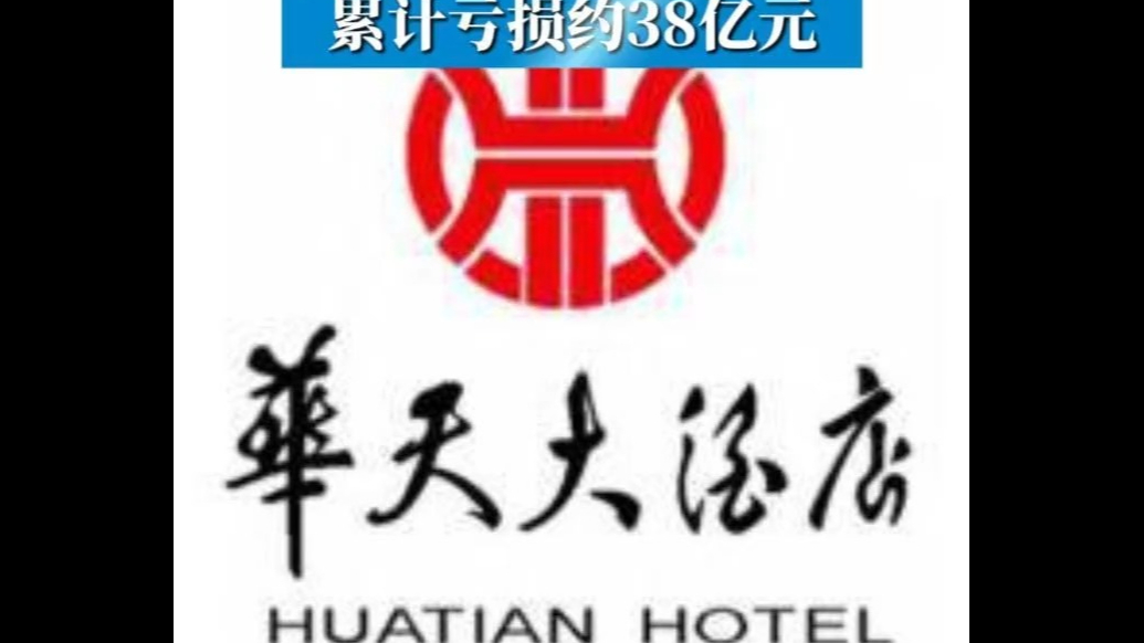 华天酒店业绩进一步恶化：上半年亏损达1.13亿元