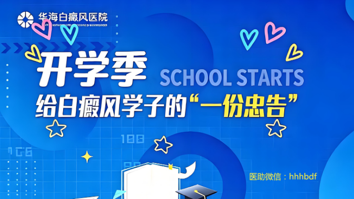开学季，给白癜风学子的“一份忠告”五：家长指南篇