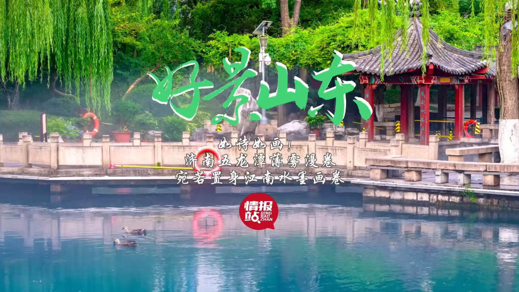 果然视频·好景山东|济南五龙潭薄雾漫卷，宛若置身江南水墨画卷