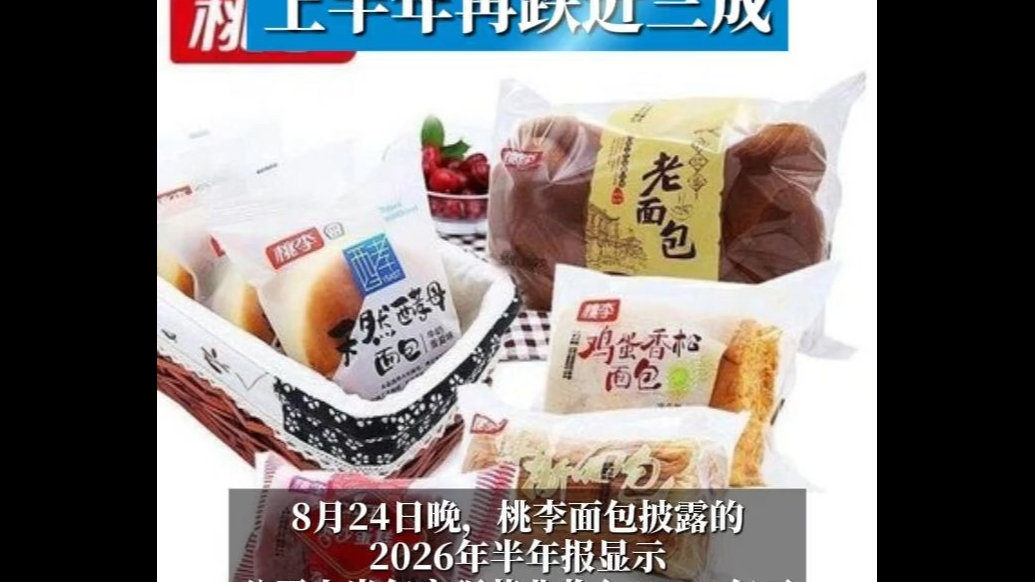 净利连跌5年！桃李面包上半年再跌近三成