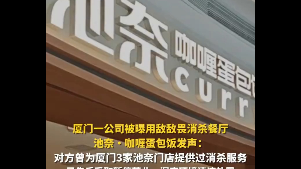 厦门一公司被曝用敌敌畏消杀餐厅，池奈·咖喱蛋包饭发声