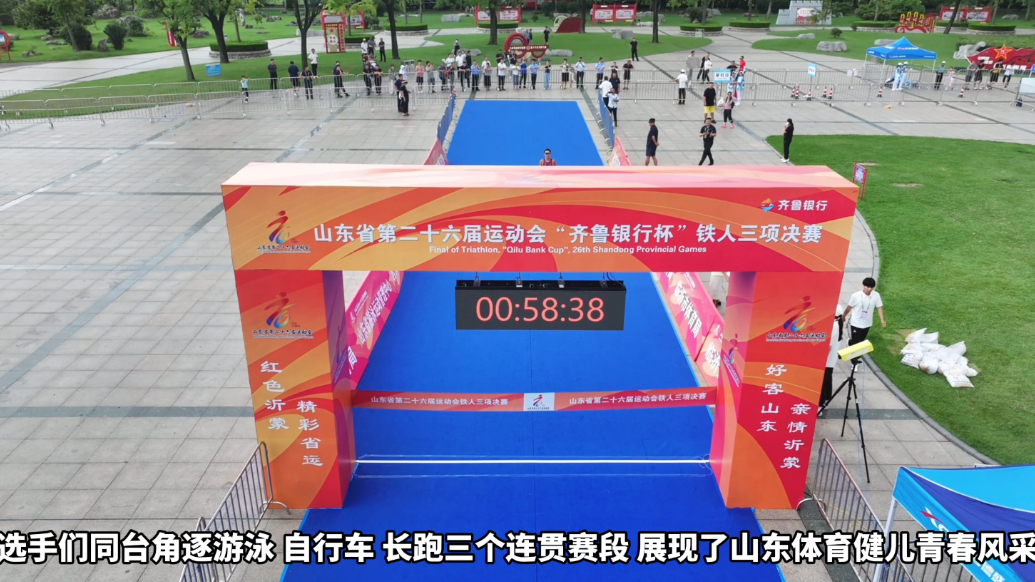 果然视频|第26届省运会铁人三项决赛在临沂莒南开赛
