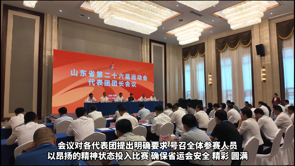 果然视频|山东省第二十六届运动会代表团团长会议在临沂召开