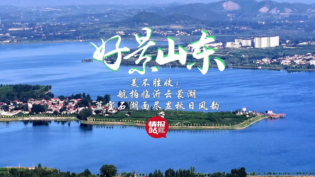 果然视频·好景山东|航拍临沂云蒙湖，蓝宝石湖面尽显秋日风韵
