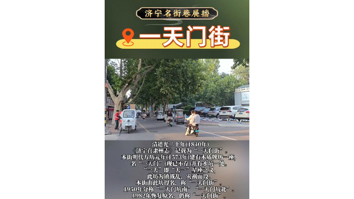 济宁名街巷展播｜一天门街