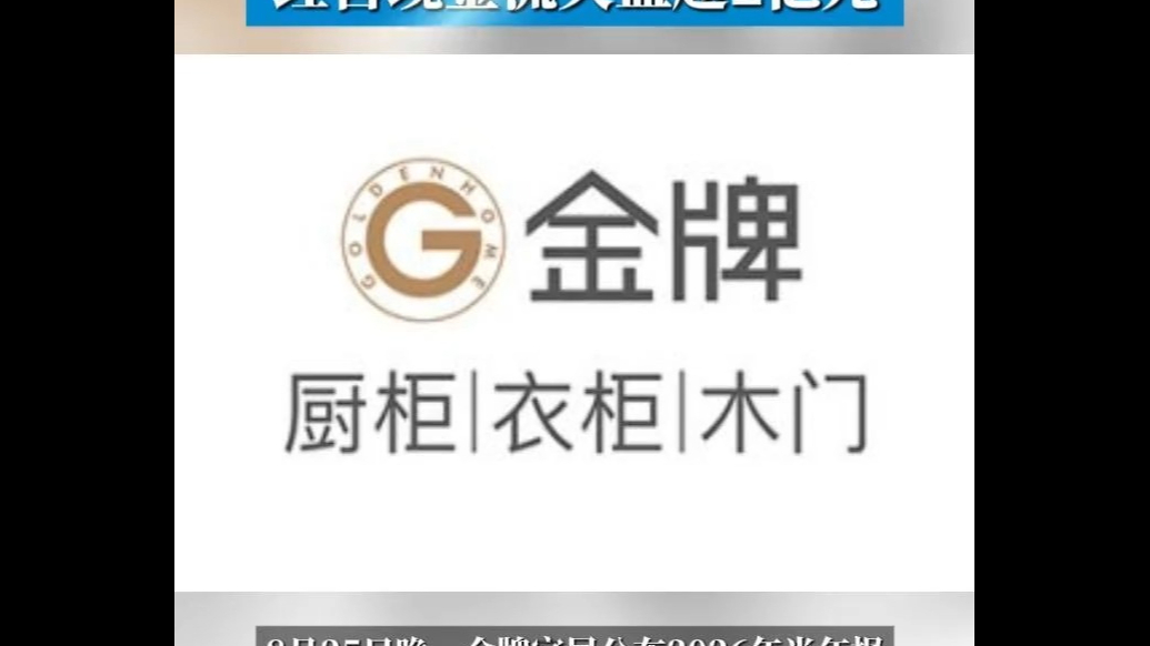 净利骤降300%！金牌家居上半年盈转亏，经营现金流失血超2亿