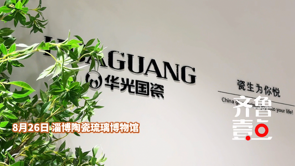 “活力中国调研行”山东主题采访走进淄博陶琉馆华光国瓷展厅