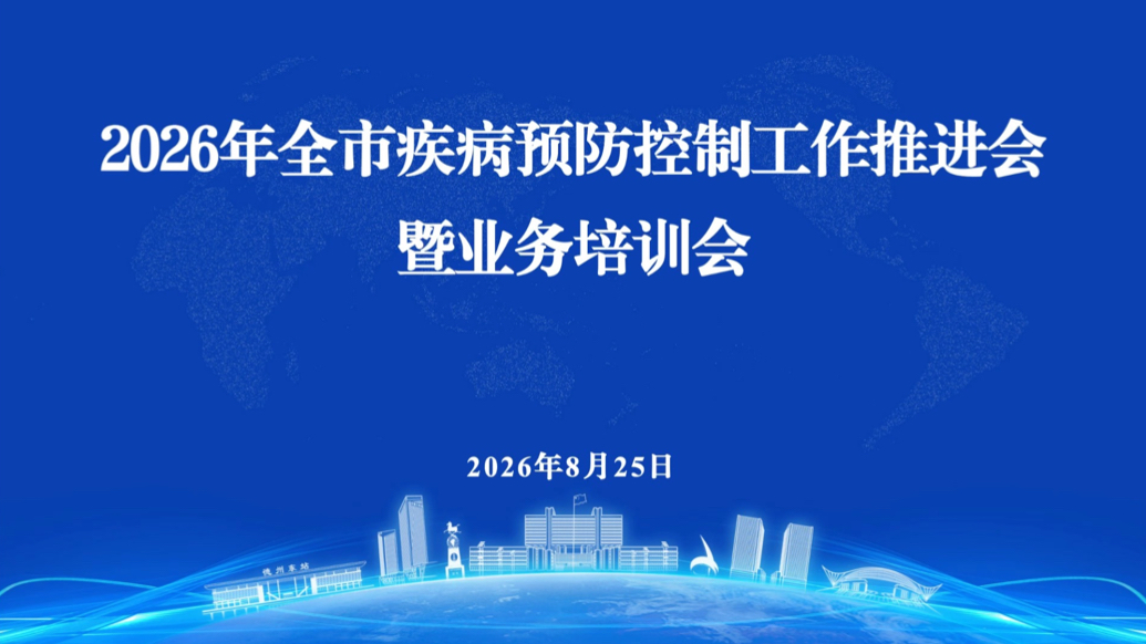 果然视频丨2026年德州市疾控工作推进会暨业务培训会召开
