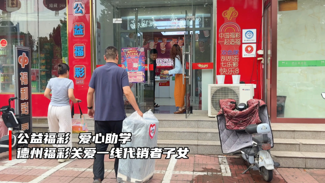 果然视频丨公益福彩，爱心助学！德州福彩关爱一线代销者子女