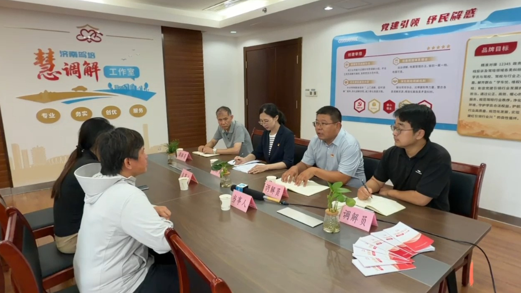 果然视频|济南驾培“慧调解”工作室用心用情解民忧