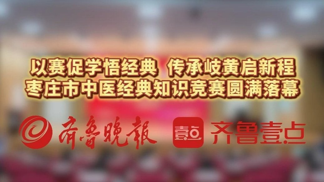 果然视频|枣庄市中医经典知识竞赛在枣中医圆满落幕