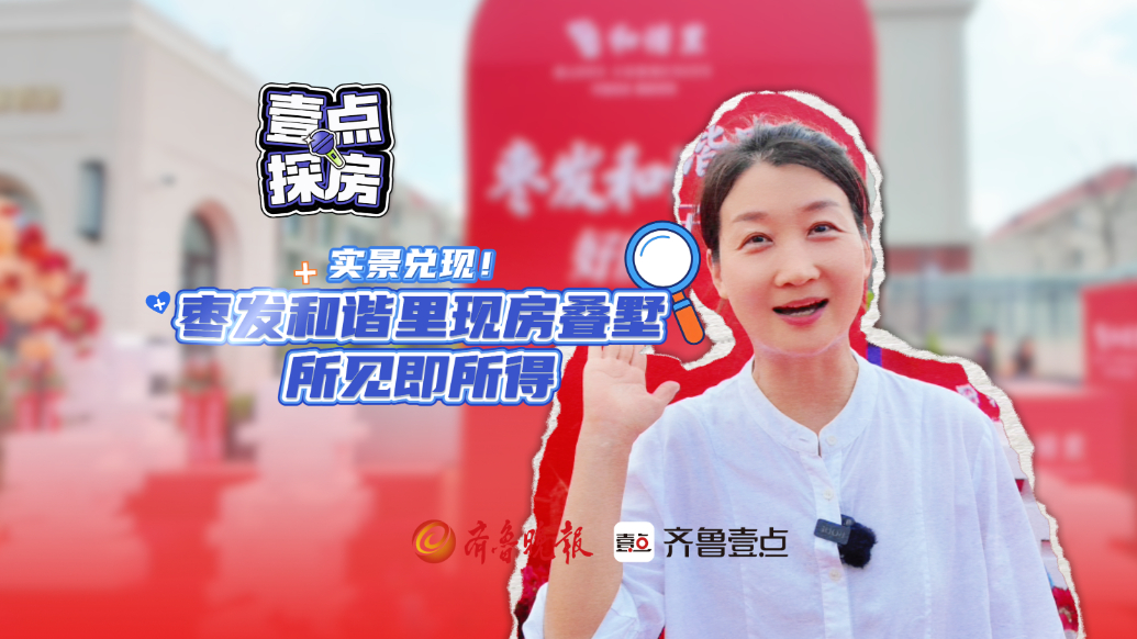 实景兑现！枣发和谐里现房叠墅，所见即所得 