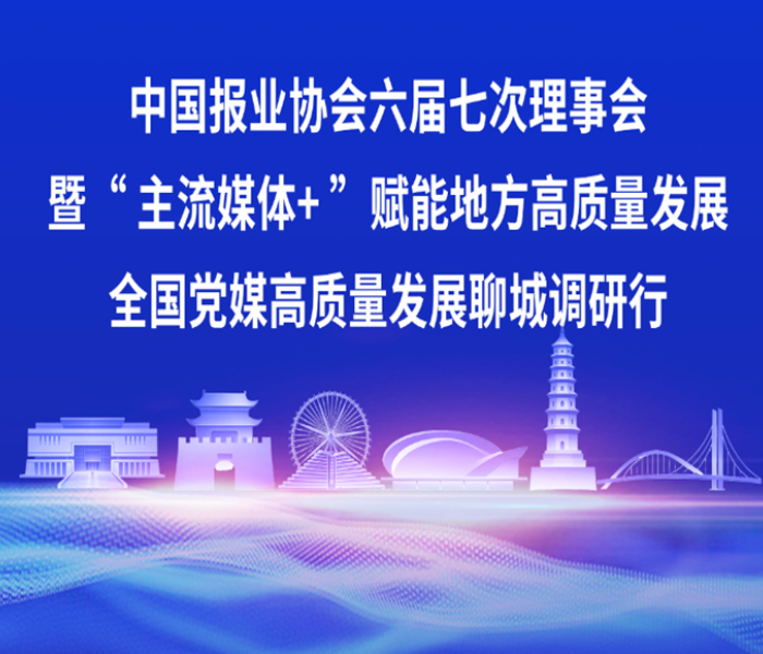 8月26日上午，中国报业协会六届七次理事会暨“主流媒体+”赋能地方高质量发展——全国党媒高质量发展聊城调研行启动。
本次盛会是全国报业系统年度行业会议，搭建全国报业协作交流平台，组织全国党媒深入聊城产业园区、项目一线、文旅现场，借助主流媒体的影响力和传播力，展现“江北水城·两河明珠”的城市风采，赋能聊城高质量发展。
本次大会由中国报业协会、大众报业集团、山东省报业协会、聊城市委宣传部、山东数字文化集团联合主办，齐鲁晚报·齐鲁壹点、聊城市新闻传媒中心承办。