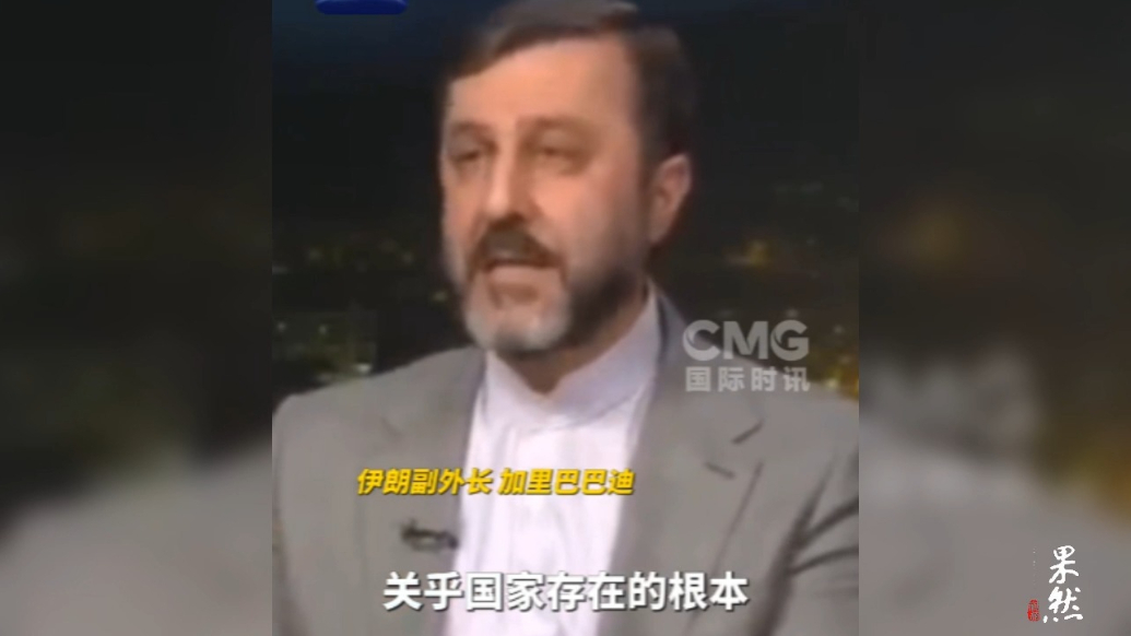 果然视频·看天下|伊朗副外长：不排除对美采取“先发制人”行动