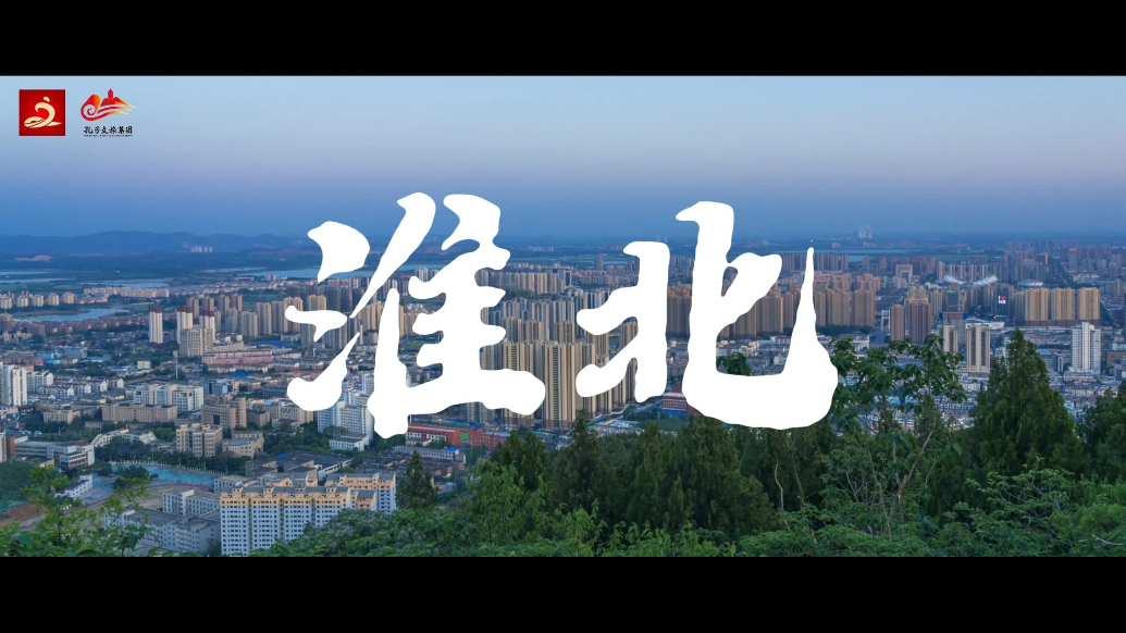 潮起东方 儒韵新章|济宁、淮北，双城共美