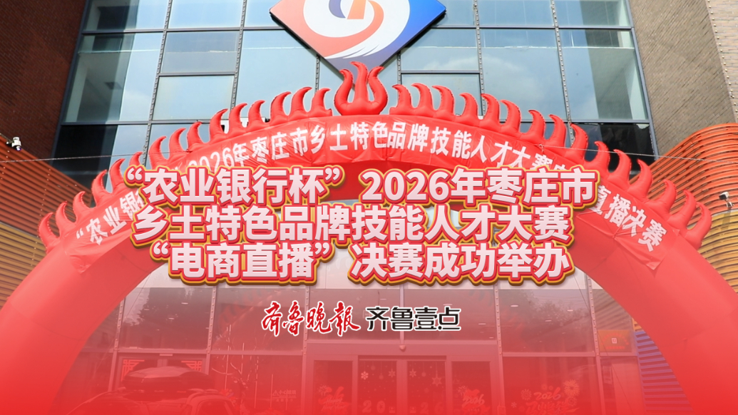 2026年枣庄市乡土特色品牌技能人才大赛“电商直播”举办