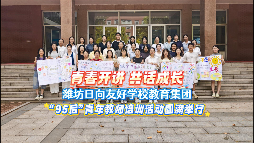 潍坊日向友好学校教育集团“95后”青年教师培训活动举行