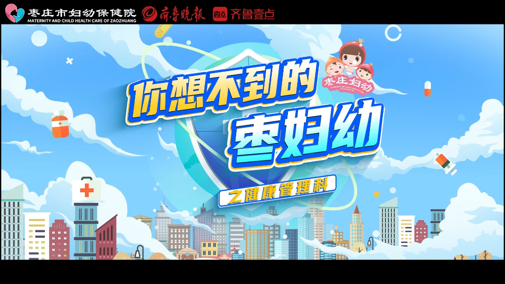 你想不到的枣妇幼丨本期带您一起走进—健康管理科