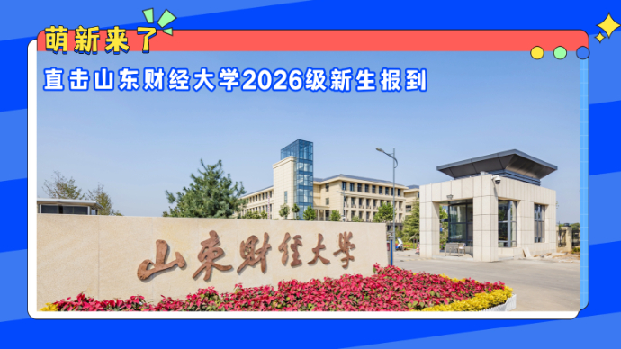 专题|少年赴新程！2026山东高校新生开学融媒报道