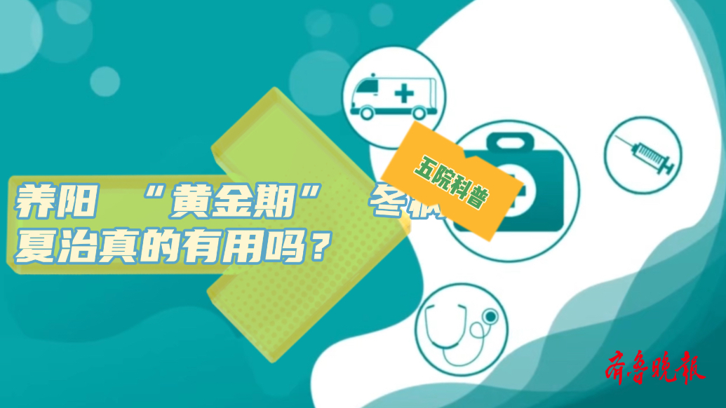 壹点问医｜养阳 “黄金期” 冬病夏治真的有用吗？
