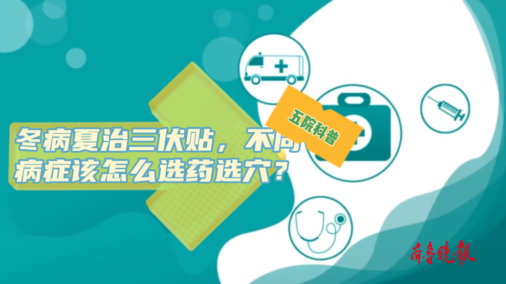 壹点问医｜冬病夏治三伏贴，不同病症该怎么选药选穴？