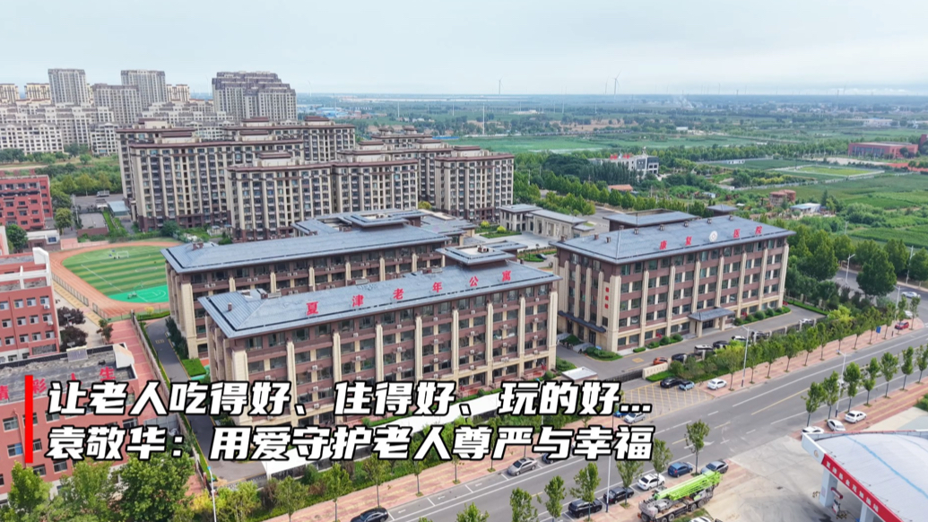 微纪录｜袁敬华：用爱守护老人尊严与幸福！