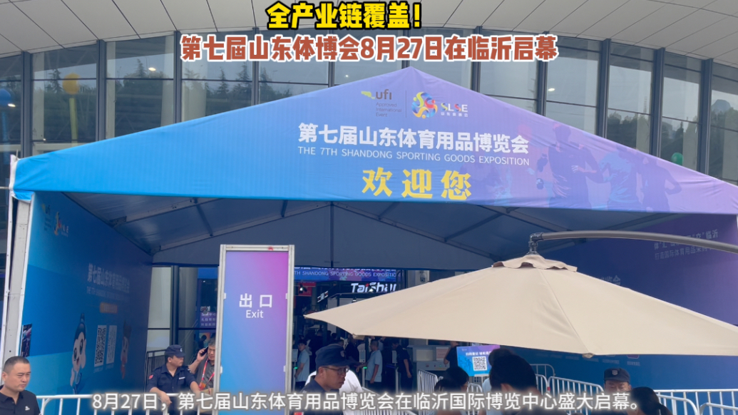 果然视频｜第七届山东体博会8月27日在临沂国际博览中心启幕