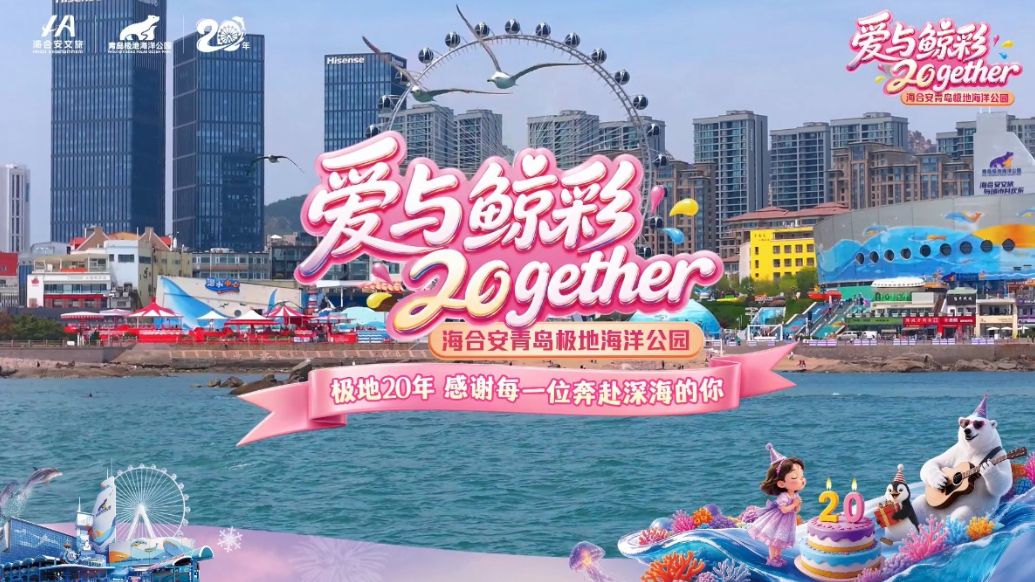 果然视频｜海合安青岛极地海洋公园20周年，全城街采捕捉笑脸