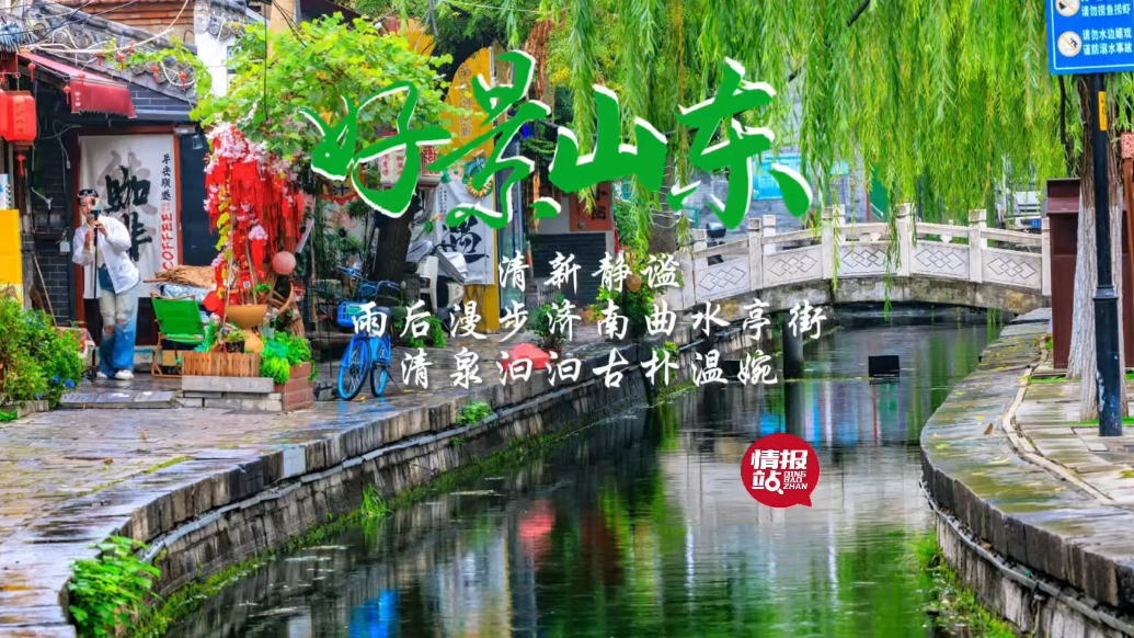 果然视频·好景山东|雨后漫步济南曲水亭街，清新静谧古朴温婉