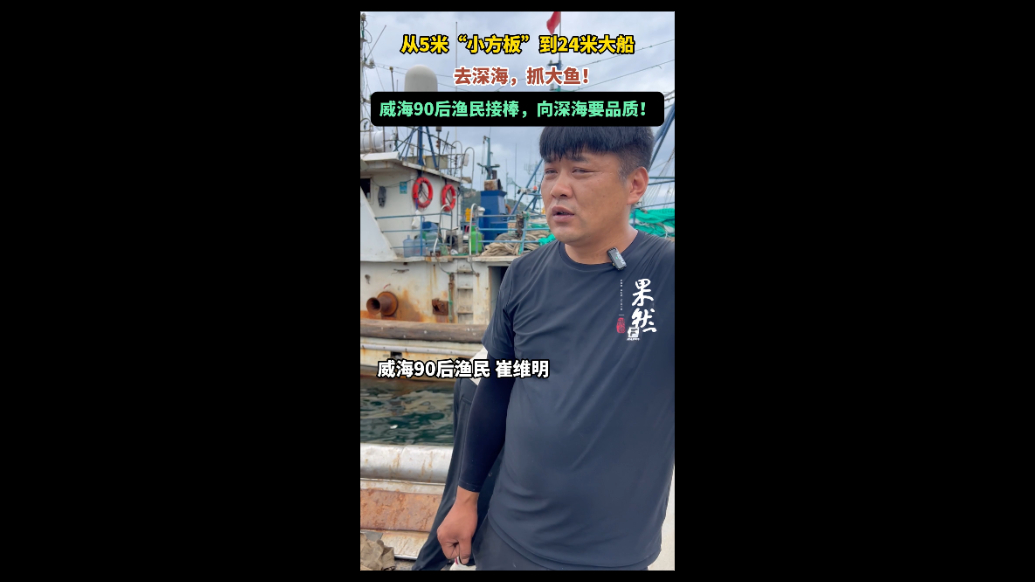 果然视频丨船变大了、水更深了，90后渔民接棒向深海要品质