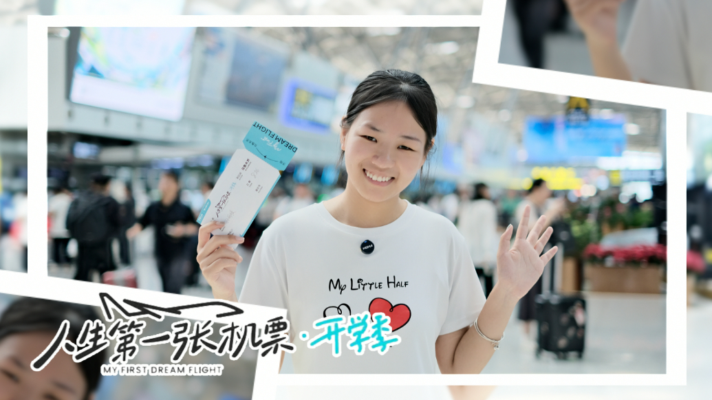 果然视频·人生第一张机票|梦想启航！山东女孩千里远赴新疆求学