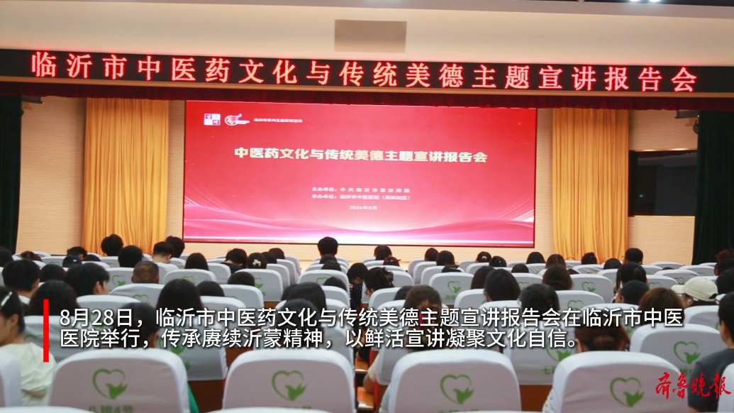果然视频丨临沂市中医药文化与传统美德主题宣讲报告会圆满举办